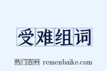 受难组词是什么意思的图片